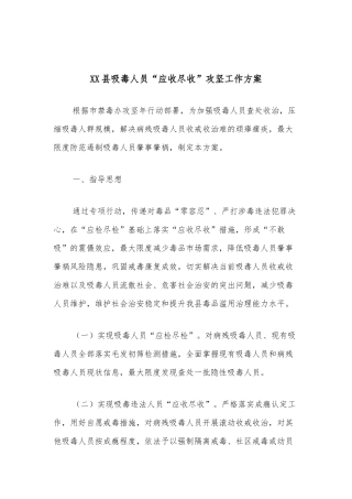 XX县吸毒人员“应收尽收”攻坚工作方案