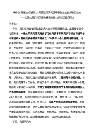 公路站部门党风廉政建设集体约谈谈话提纲范文