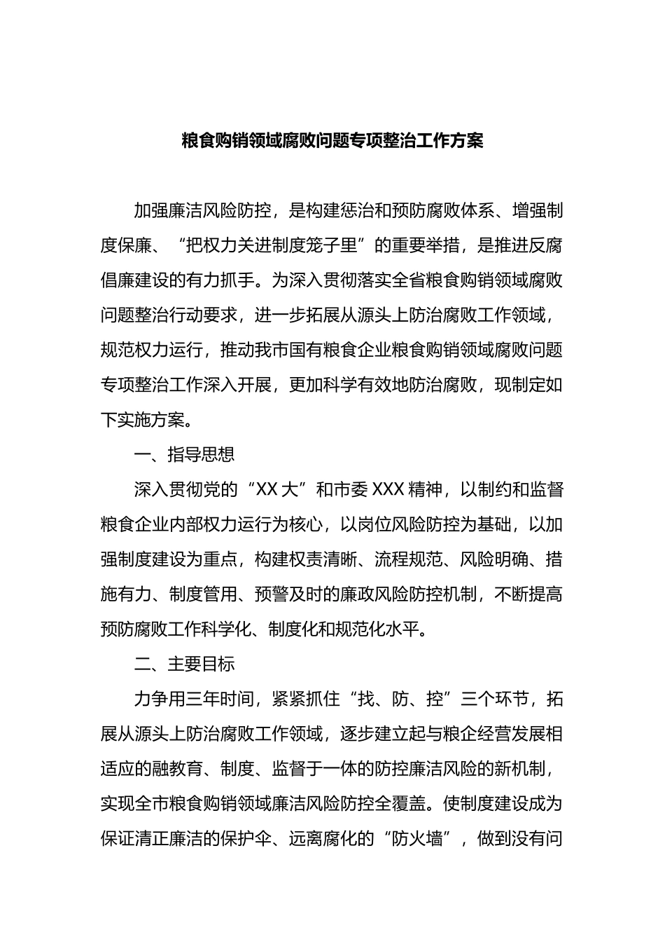 粮食购销领域腐败问题专项整治工作方案_第1页