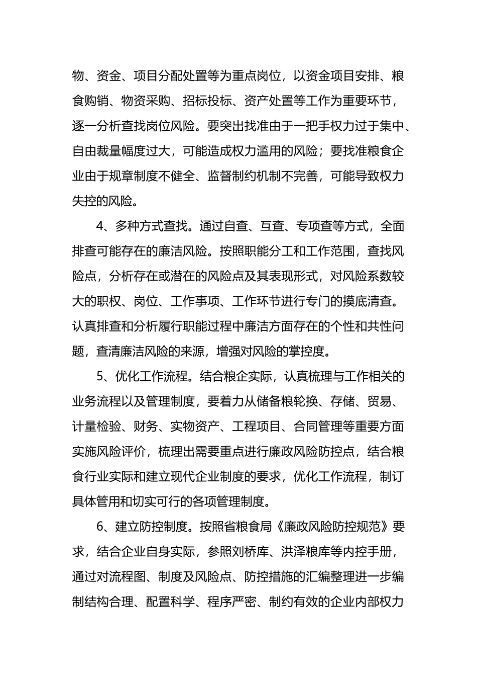 粮食购销领域腐败问题专项整治工作方案_第3页