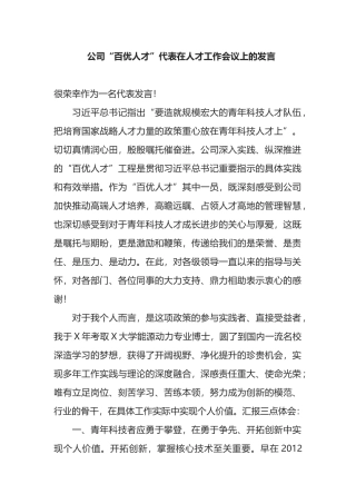 公司“百优人才”代表在人才工作会议上的发言