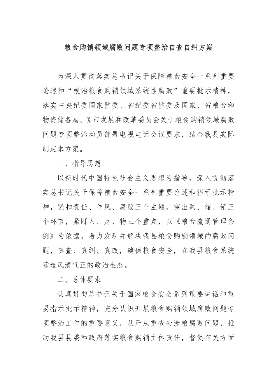 粮食购销领域腐败问题专项整治自查自纠方案_第1页