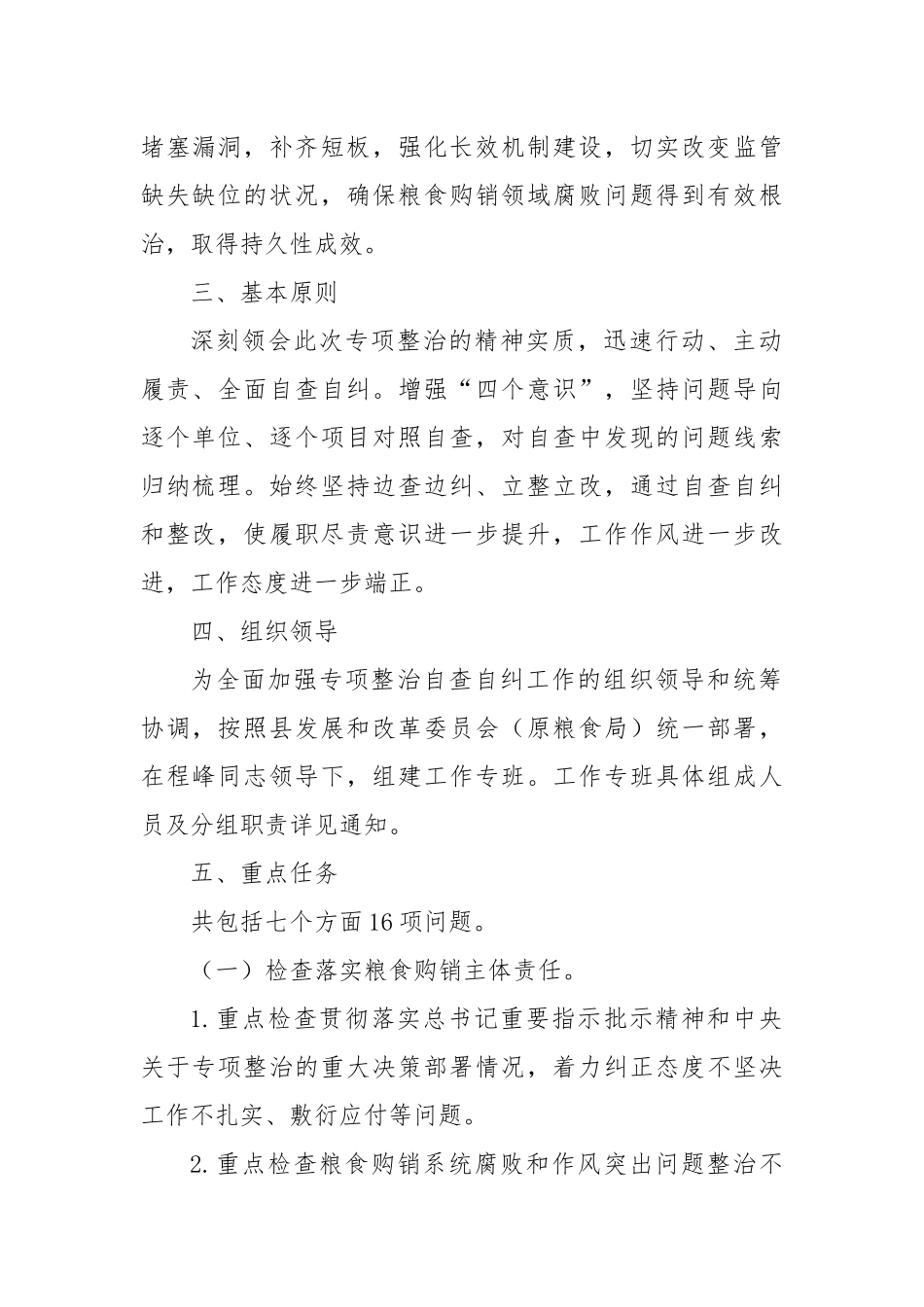 粮食购销领域腐败问题专项整治自查自纠方案_第2页