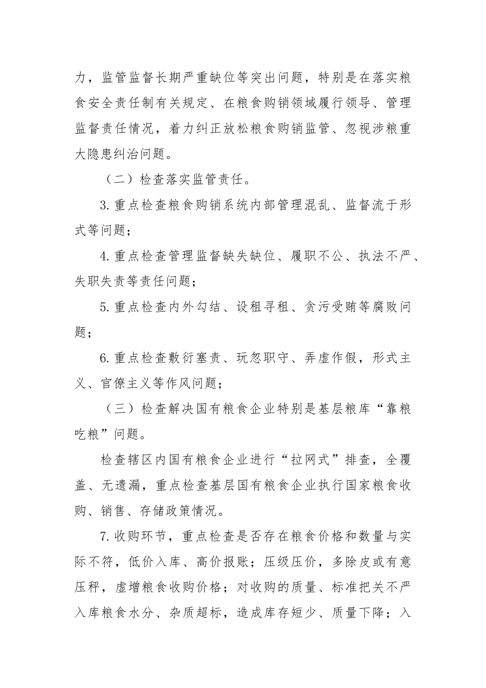 粮食购销领域腐败问题专项整治自查自纠方案_第3页