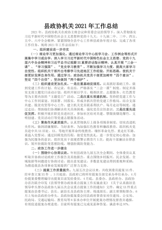 县政协机关2021年工作总结