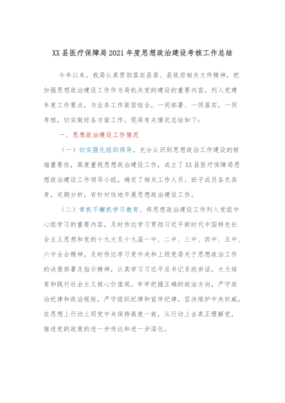 XX县医疗保障局2021年度思想政治建设考核工作总结_第1页