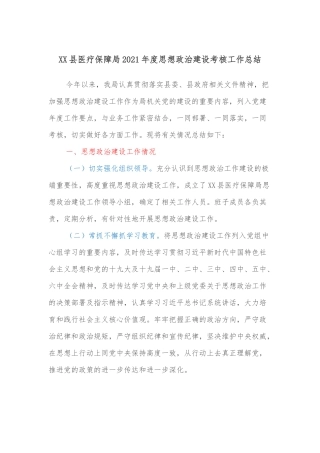 XX县医疗保障局2021年度思想政治建设考核工作总结