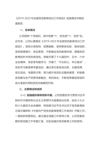 公司《2019-2023年全国党员教育培训工作规划》实施情况中期自查报告