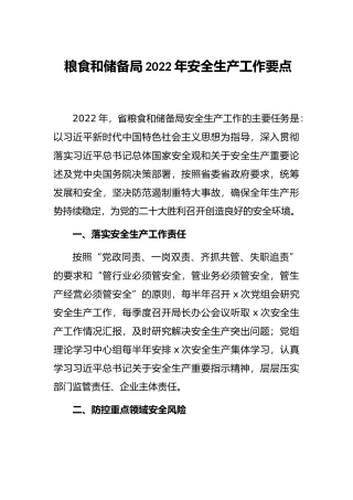 粮食和储备局2022年安全生产工作要点