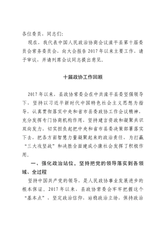 县政协十一届一次全会常委会报告