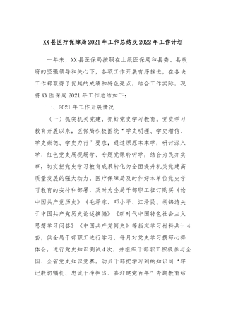XX县医疗保障局2021年工作总结及2022年工作计划