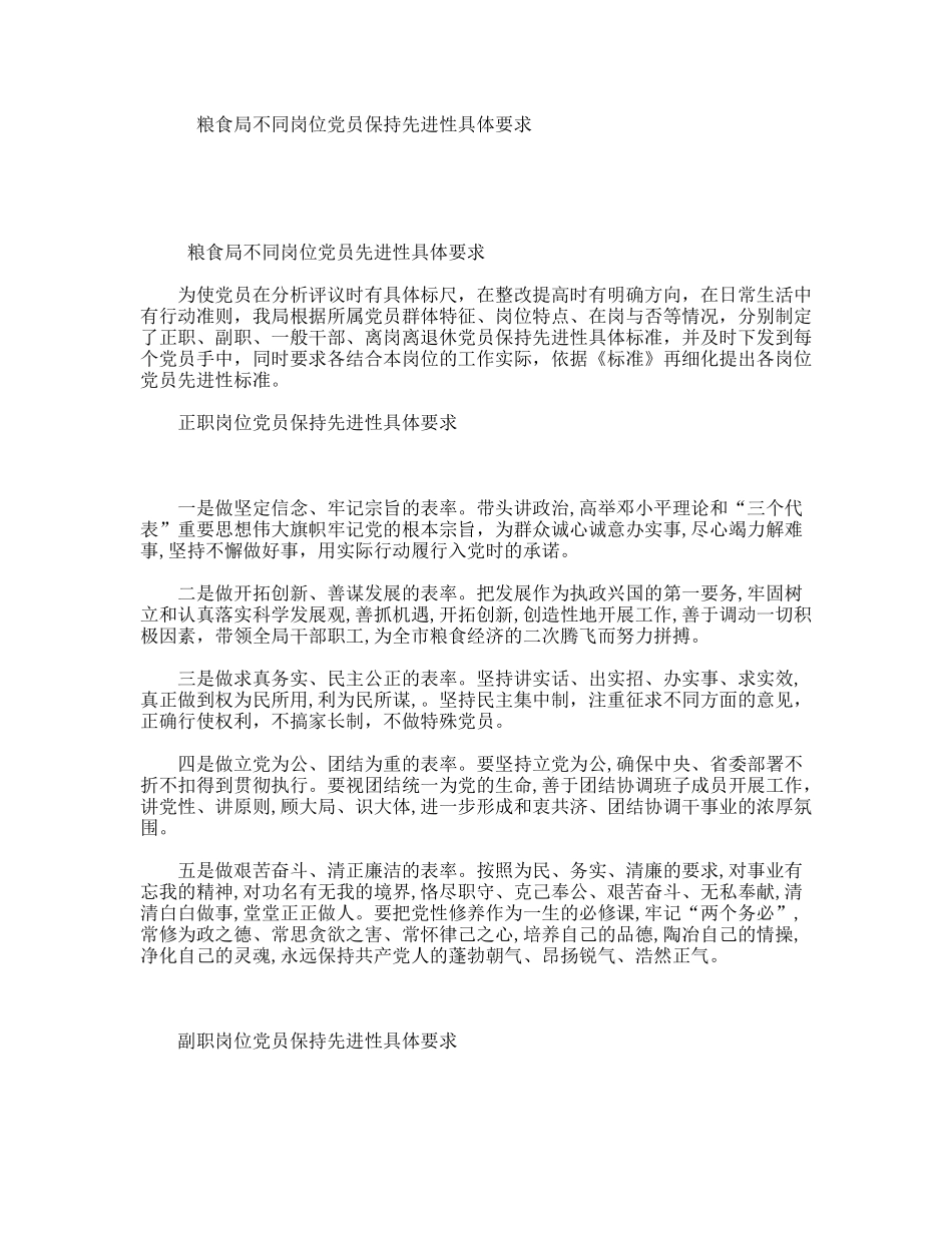 粮食局不同岗位党员保持先进性具体要求_第1页