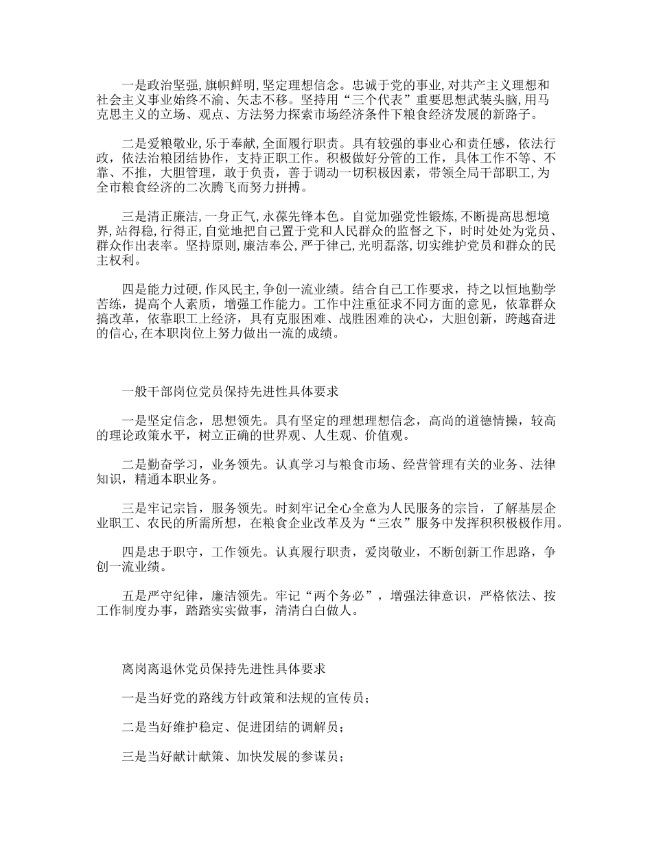 粮食局不同岗位党员保持先进性具体要求_第2页