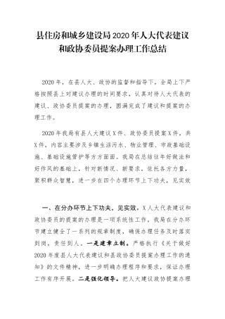 县住房和城乡建设局2020年人大代表建议和政协委员提案办理工作总结