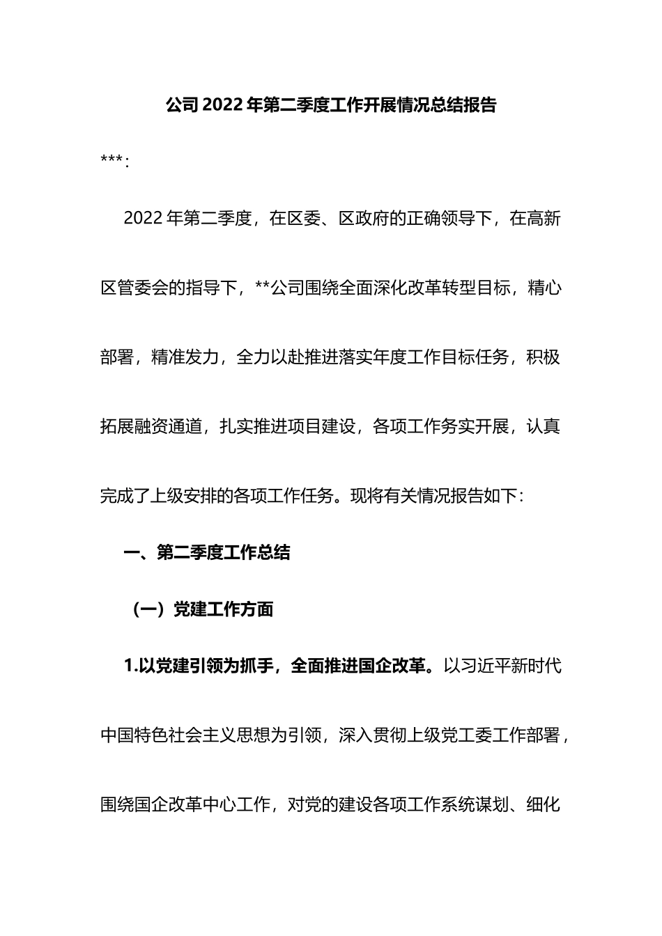 公司2022年第二季度工作开展情况总结报告.docx_第1页