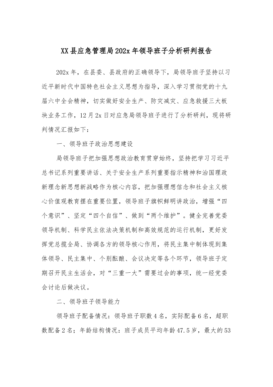 XX县应急管理局202x年领导班子分析研判报告_第1页