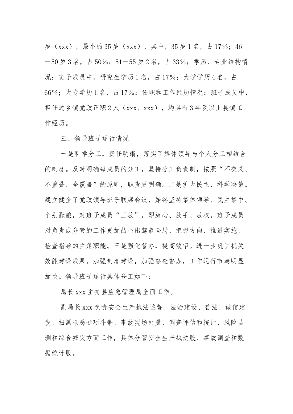 XX县应急管理局202x年领导班子分析研判报告_第2页