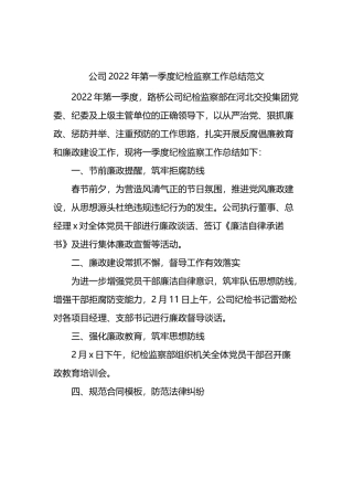 公司2022年第一季度纪检监察工作总结