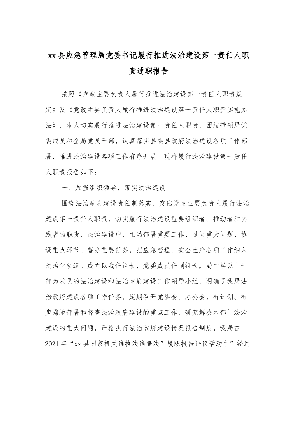xx县应急管理局党委书记履行推进法治建设第一责任人职责述职报告_第1页
