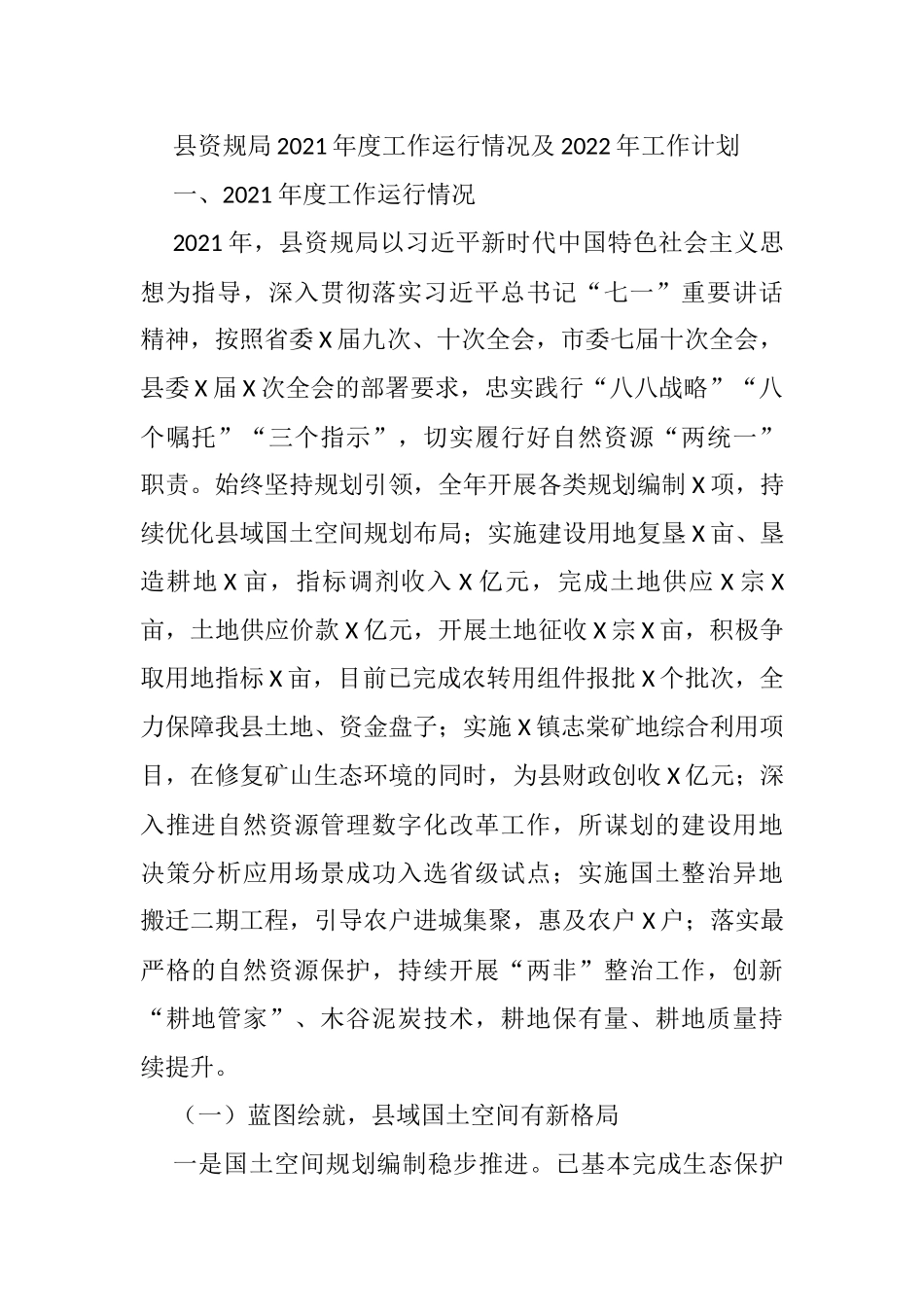 县资规局2021年度工作运行情况及2022年工作计划_第1页