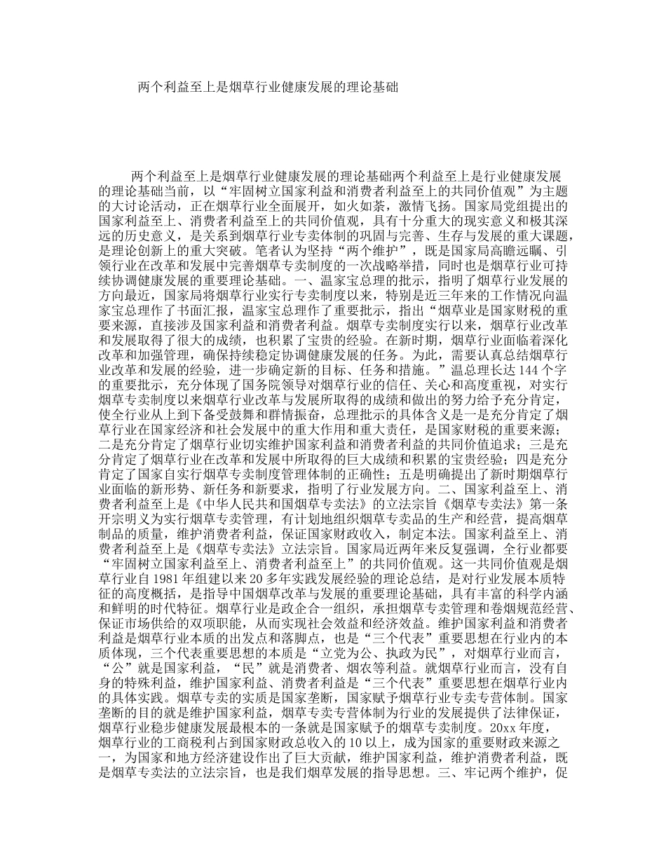 两个利益至上是烟草行业健康发展的理论基础_第1页