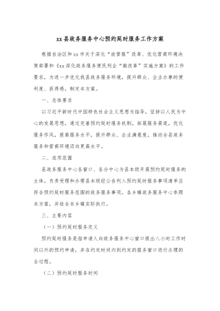 xx县政务服务中心预约延时服务工作方案