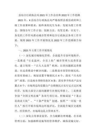县综合行政执法局2021年工作总结和2022年工作思路