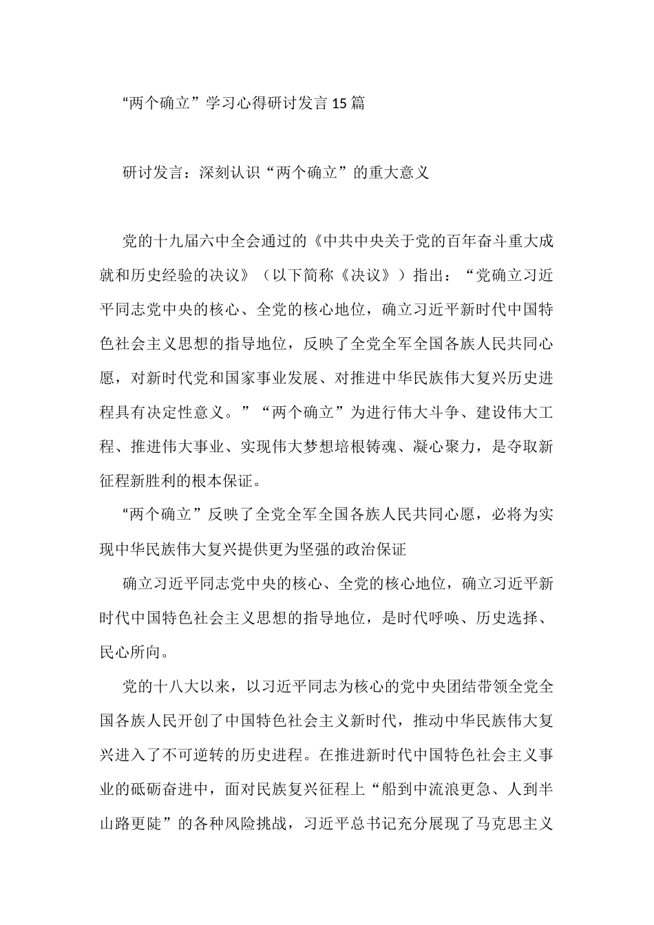 两个确立学习心得研讨发言_第1页