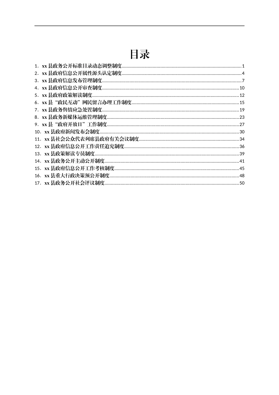 xx县政务公开标准目录动态调整制度_第1页