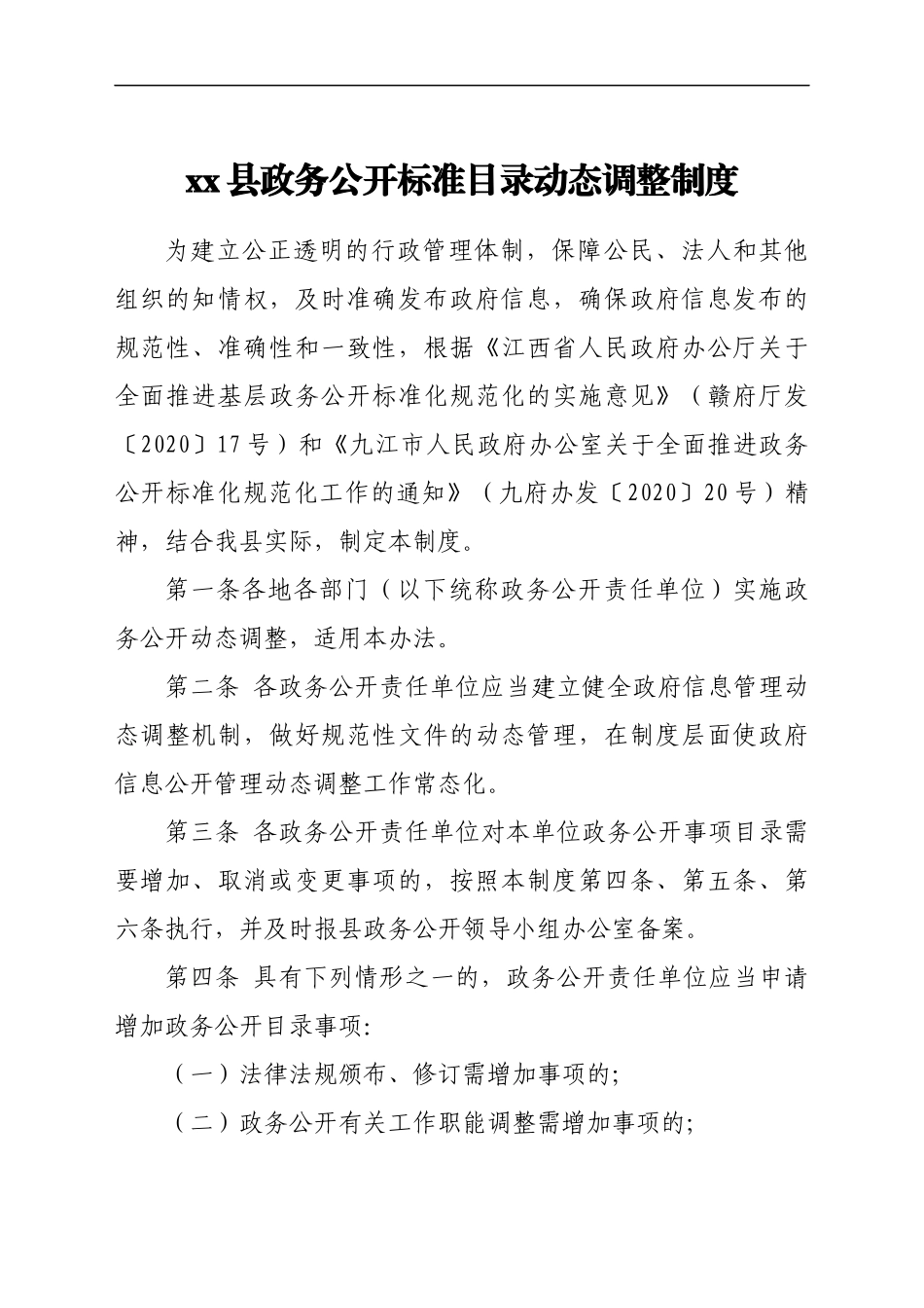 xx县政务公开标准目录动态调整制度_第2页