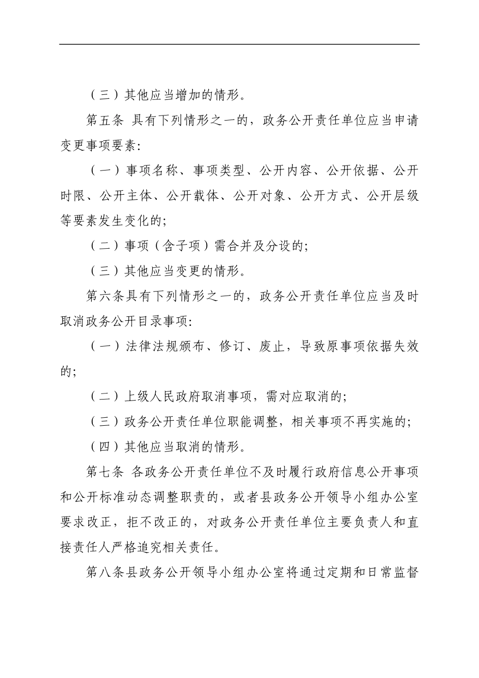 xx县政务公开标准目录动态调整制度_第3页