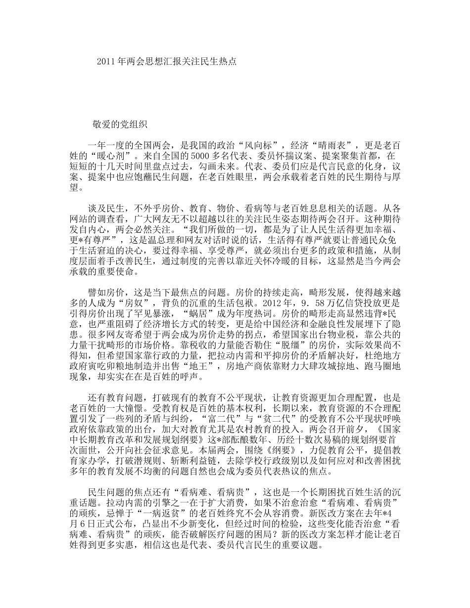 两会思想汇报关注民生热点_第1页