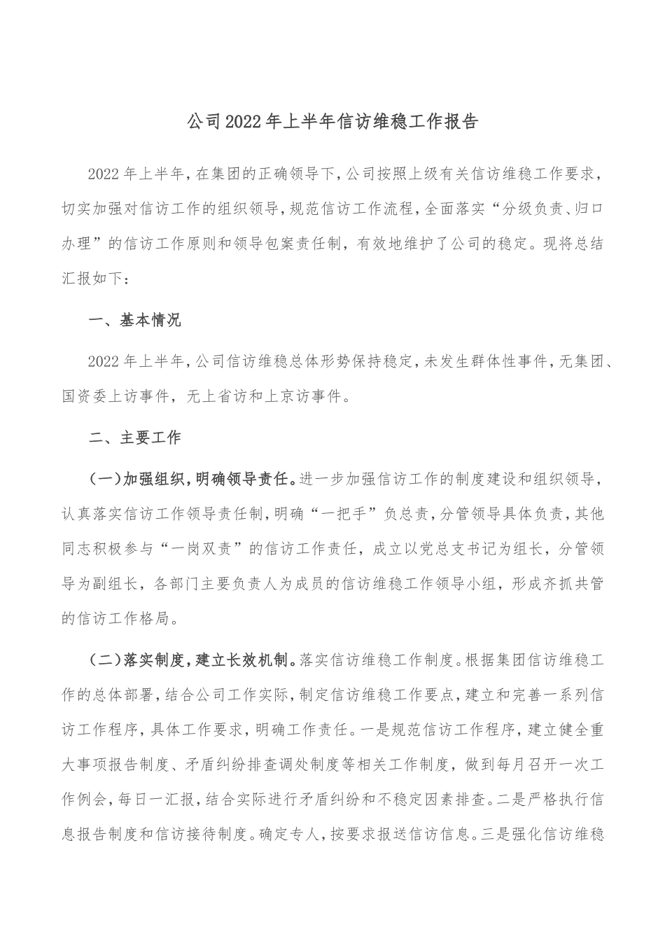 公司2022年上半年信访维稳工作报告_第1页