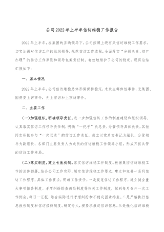 公司2022年上半年信访维稳工作报告