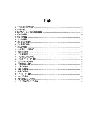 xx县住房和城乡建设局内部管理制度汇编