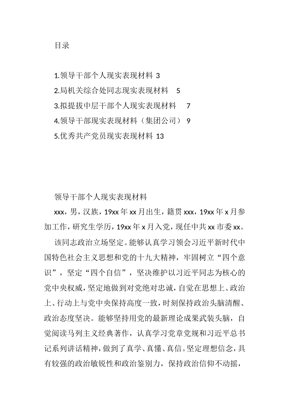 现实表现和工作实绩报告汇编_第1页