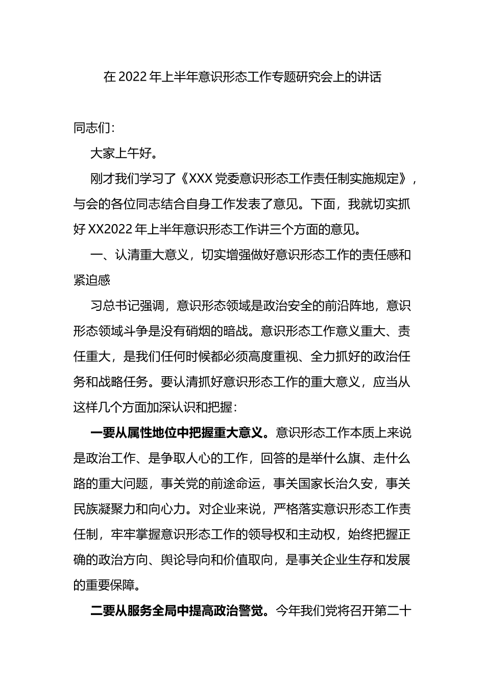 公司2022年上半年意识形态工作专题研究会上的讲话_第1页