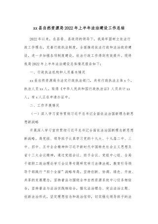 xx县自然资源局2022年上半年法治建设工作总结