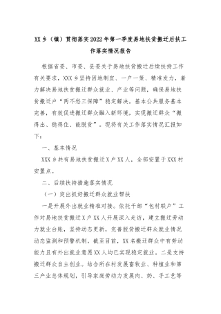 XX乡（镇）贯彻落实2022年第一季度易地扶贫搬迁后扶工作落实情况报告