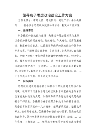 领导班子思想政治建设工作方案 