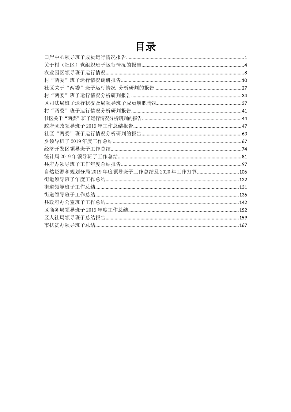 领导班子运行总结报告汇编专辑23篇_第1页