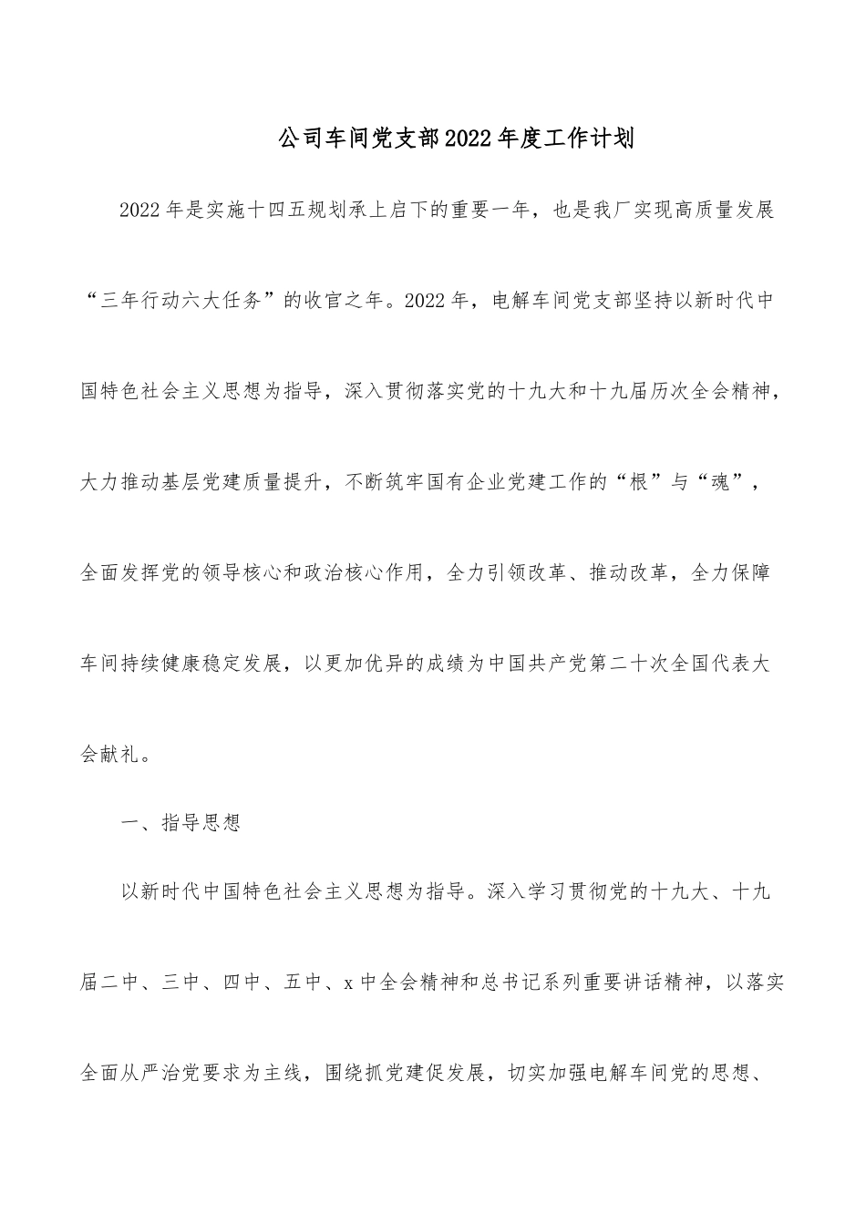 公司车间支部2022年度工作计划_第1页
