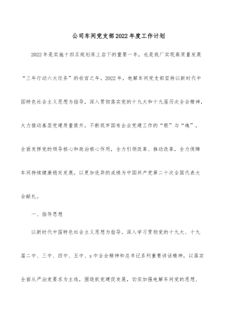 公司车间支部2022年度工作计划