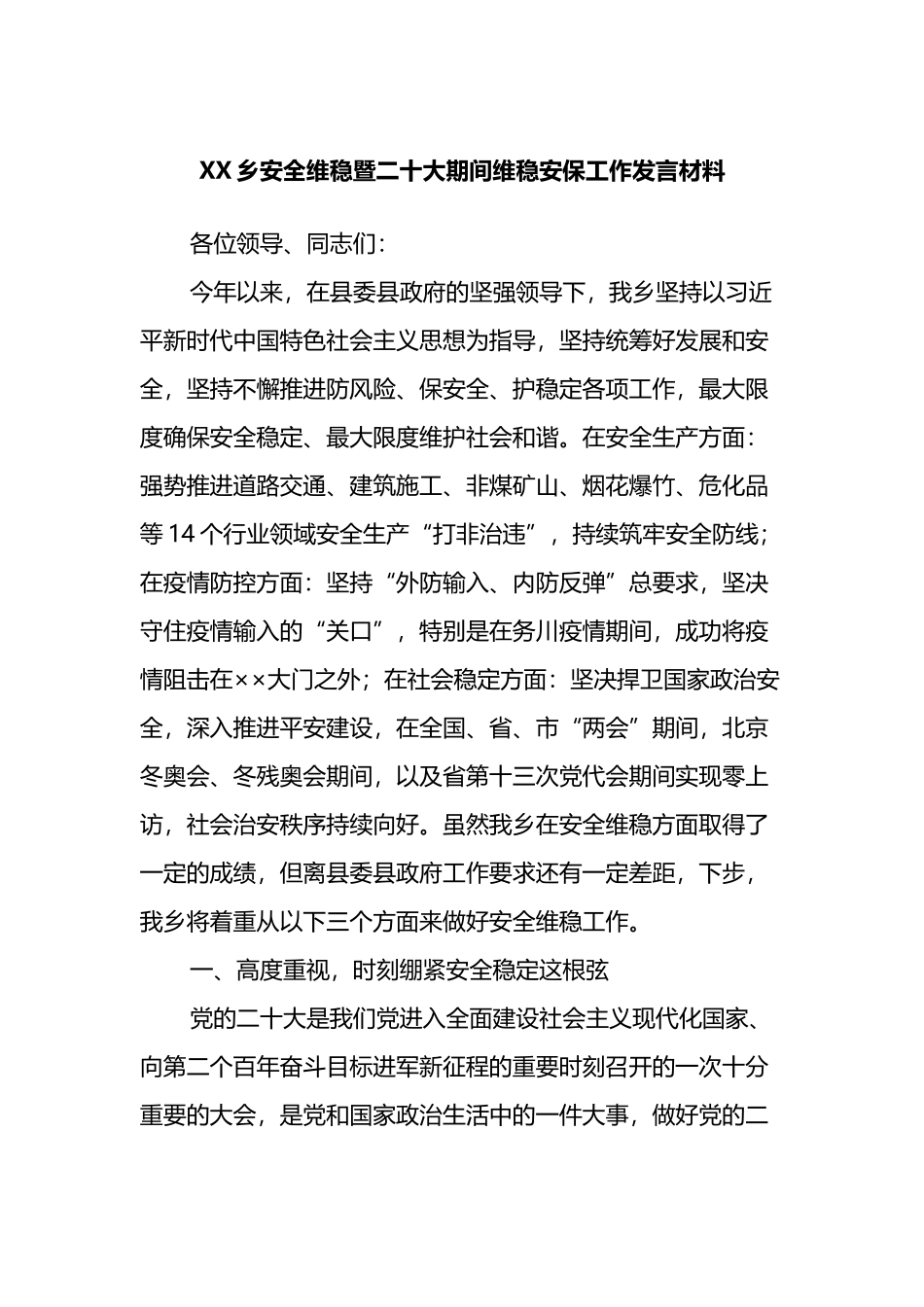 XX乡安全维稳暨二十大期间维稳安保工作发言材料_第1页