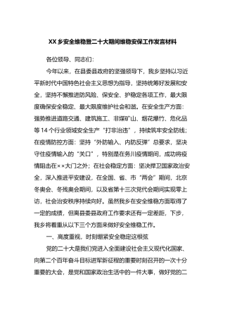 XX乡安全维稳暨二十大期间维稳安保工作发言材料