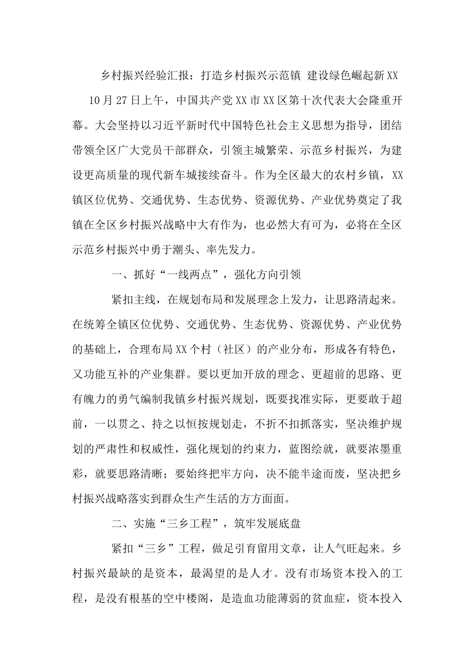 乡村振兴经验汇报：打造乡村振兴示范镇 建设绿色崛起新XX_第1页