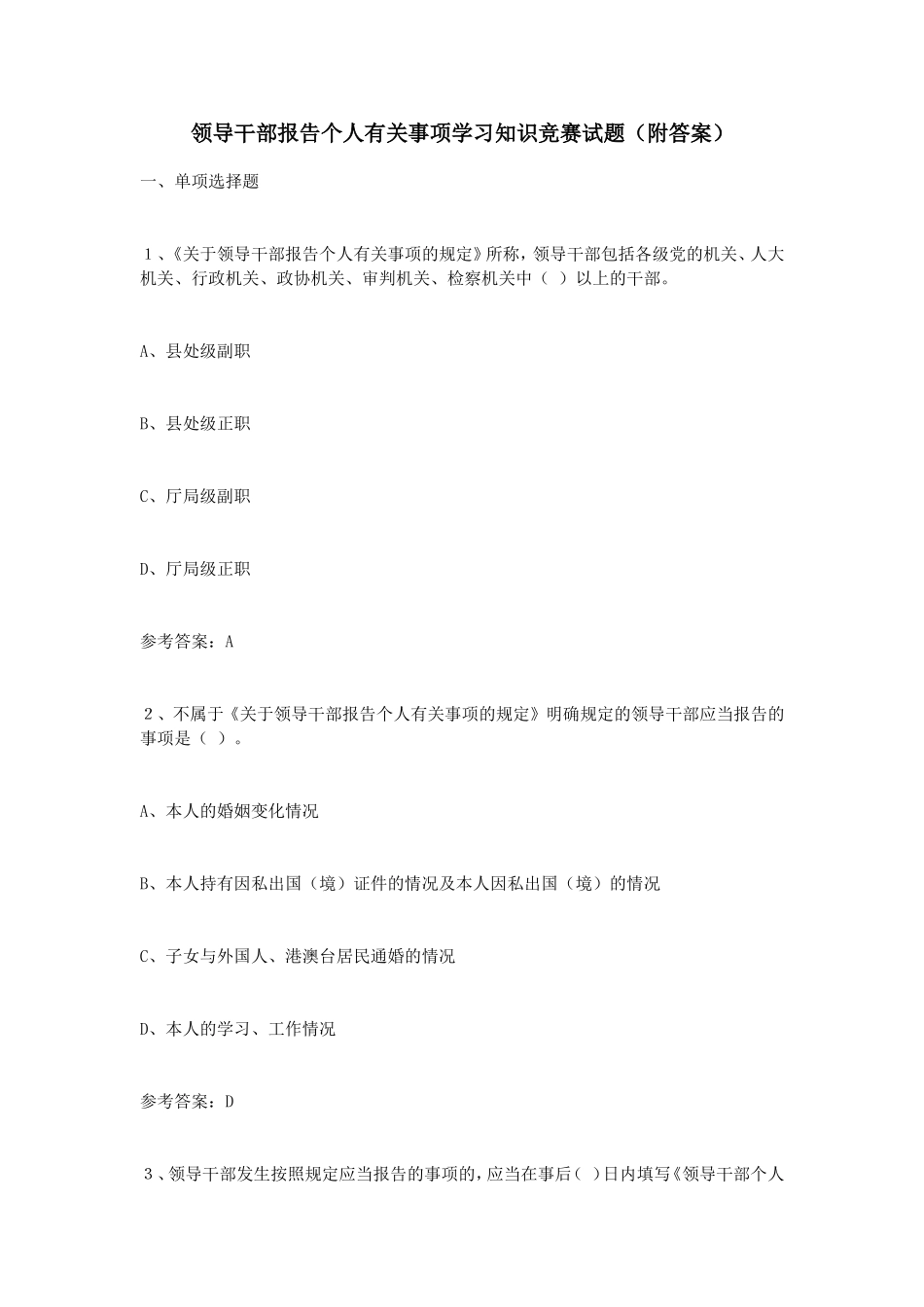 领导干部报告个人有关事项学习知识竞赛试题（附答案）_第1页