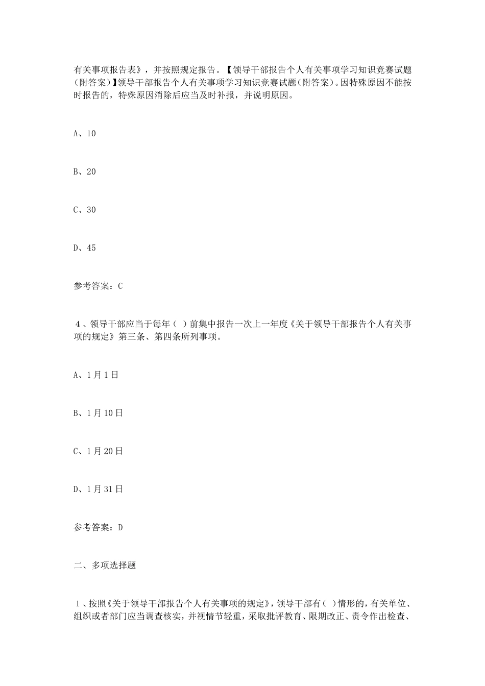 领导干部报告个人有关事项学习知识竞赛试题（附答案）_第2页