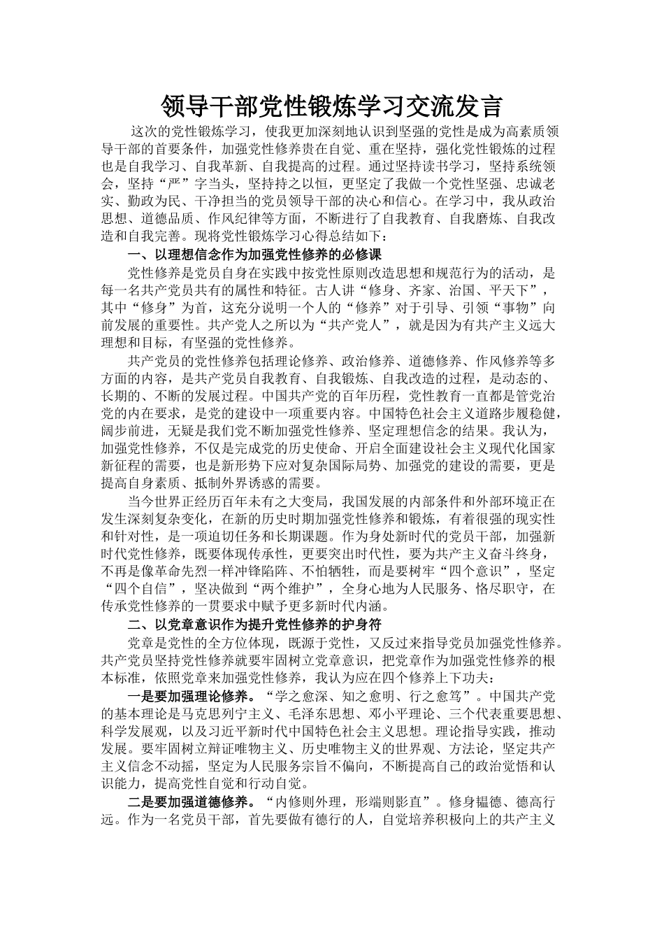 领导干部党性锻炼学习交流发言_第1页