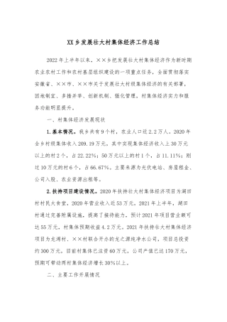 XX乡发展壮大村集体经济工作总结
